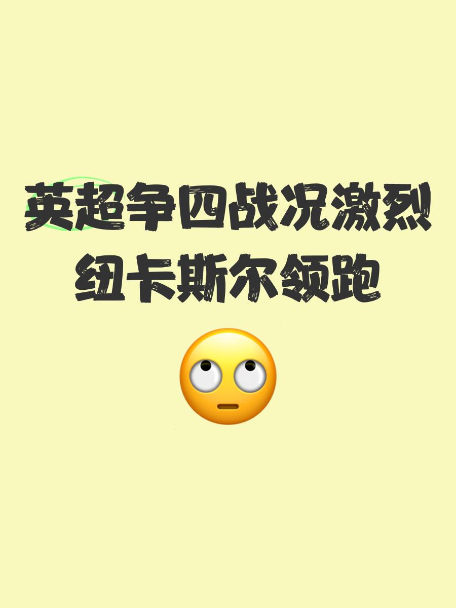 英超争四激烈，谁能笑到最后？的简单介绍