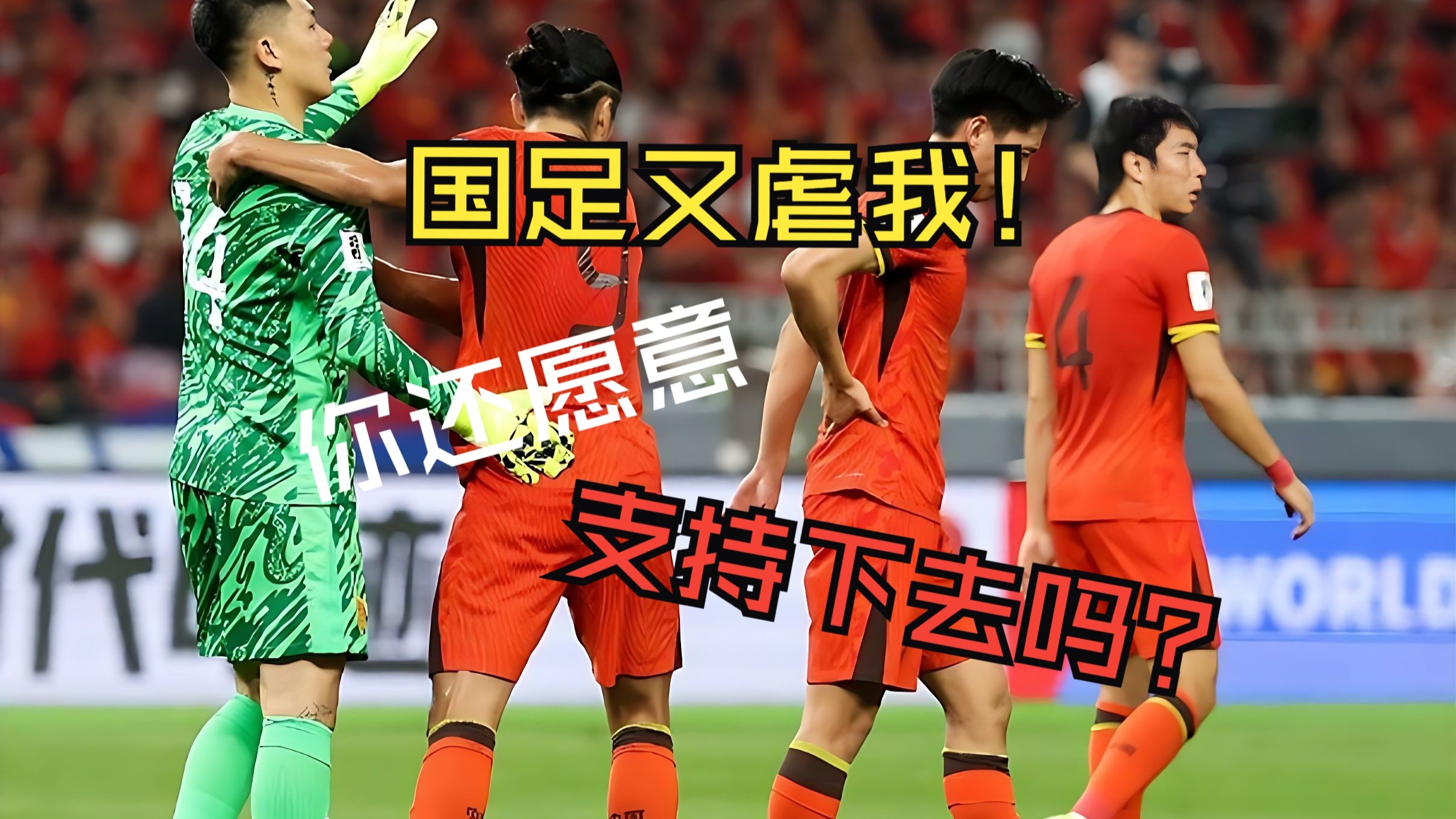 国足三大难题：心态、跑动、传控