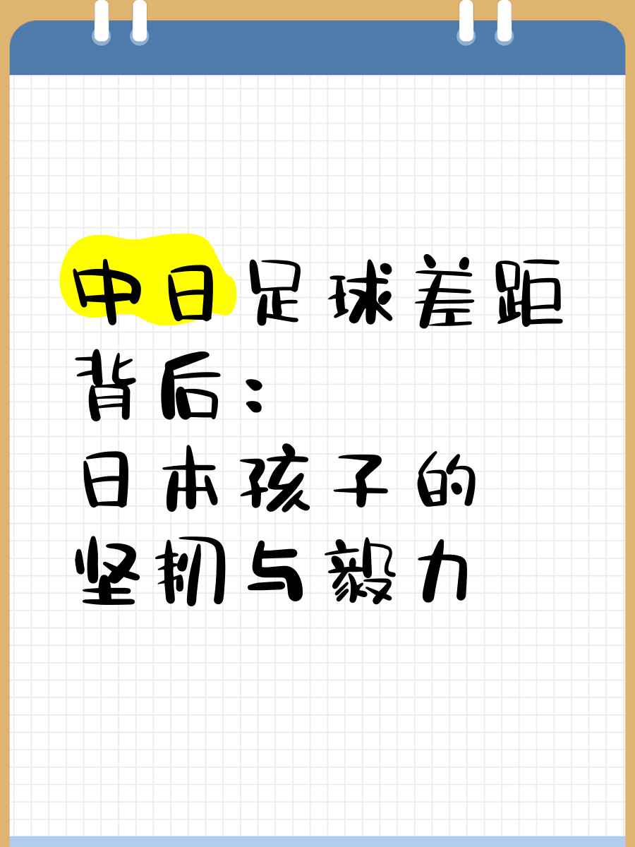 中日足球差距调查：注册球员相差50倍