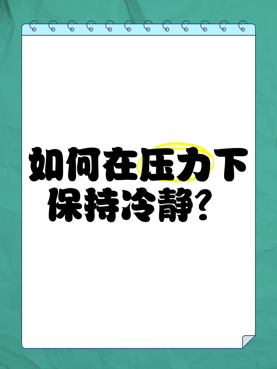 “德甲的比赛策略，如何在压力之下保持冷静？”