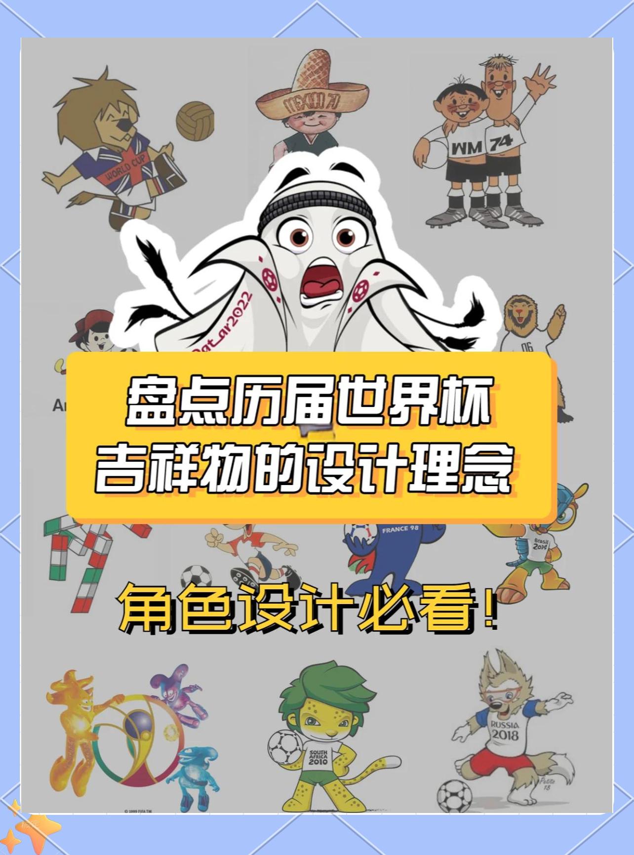 世界杯吉祥物全回顾