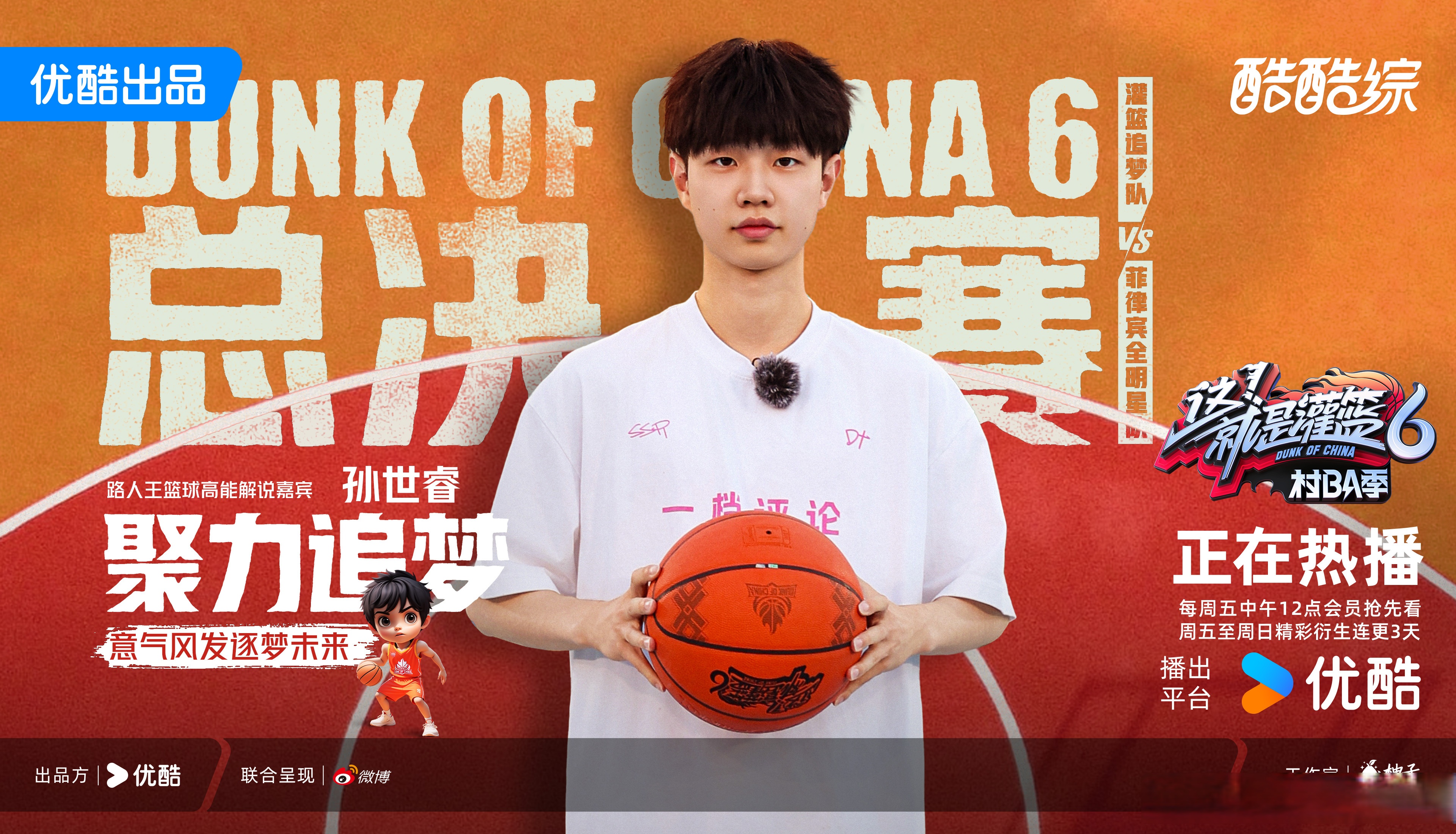 篮球综艺节目：对青少年篮球的影响