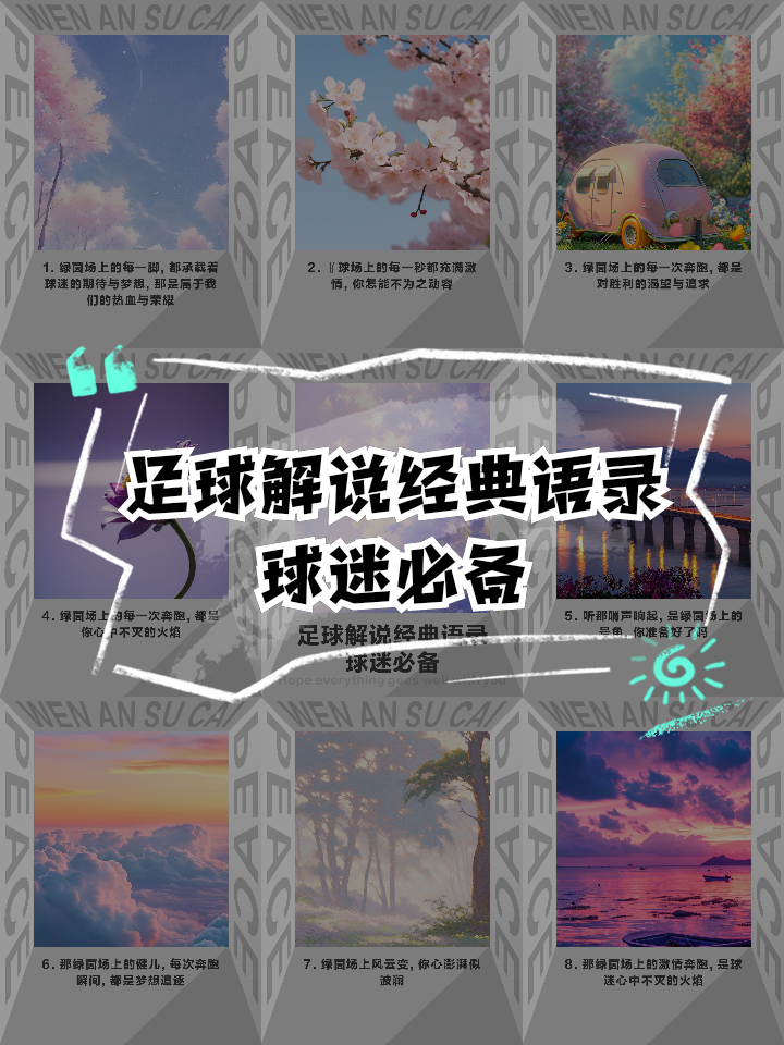 足球解说名场面盘点：哪句最经典？的简单介绍