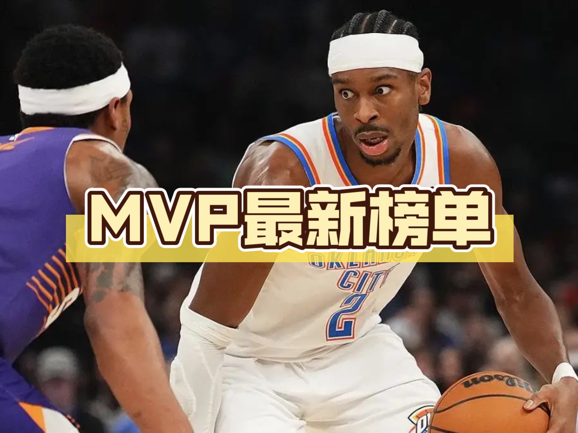 最新MVP榜单出炉：谁领跑？