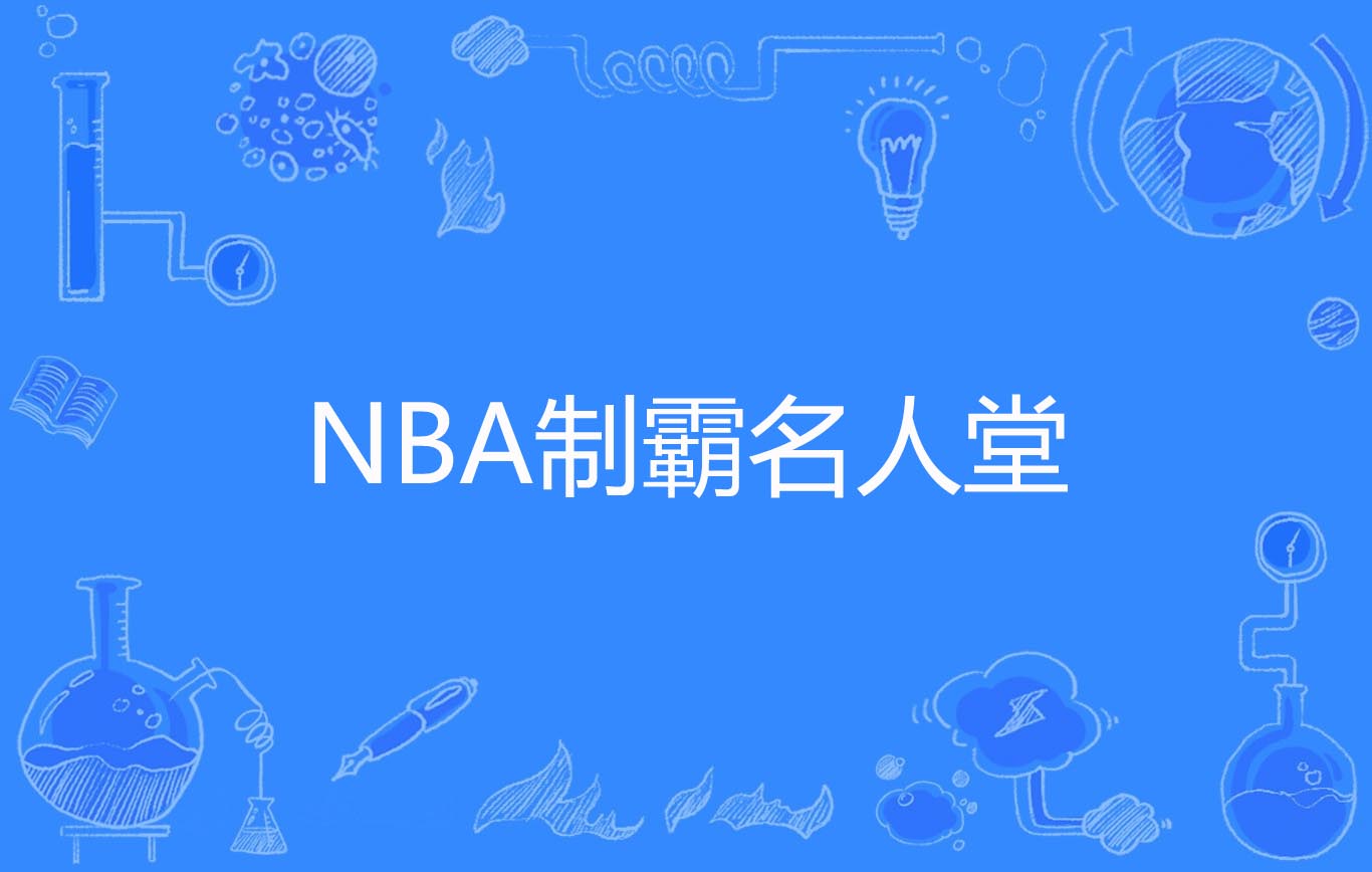 NBA名人堂都有哪些大神？