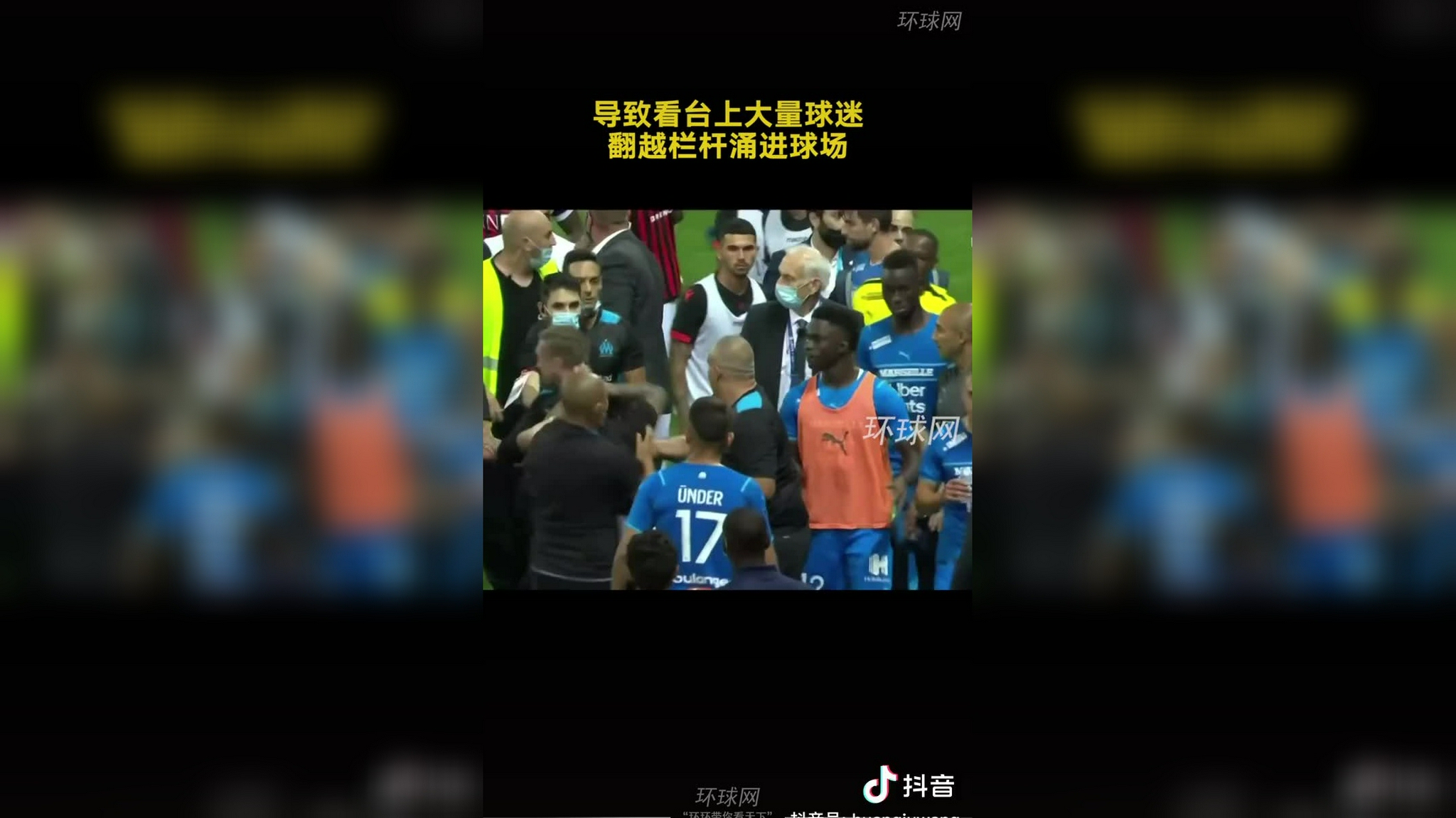 关于某地球迷冲突事件：安保不力致比赛中断的信息