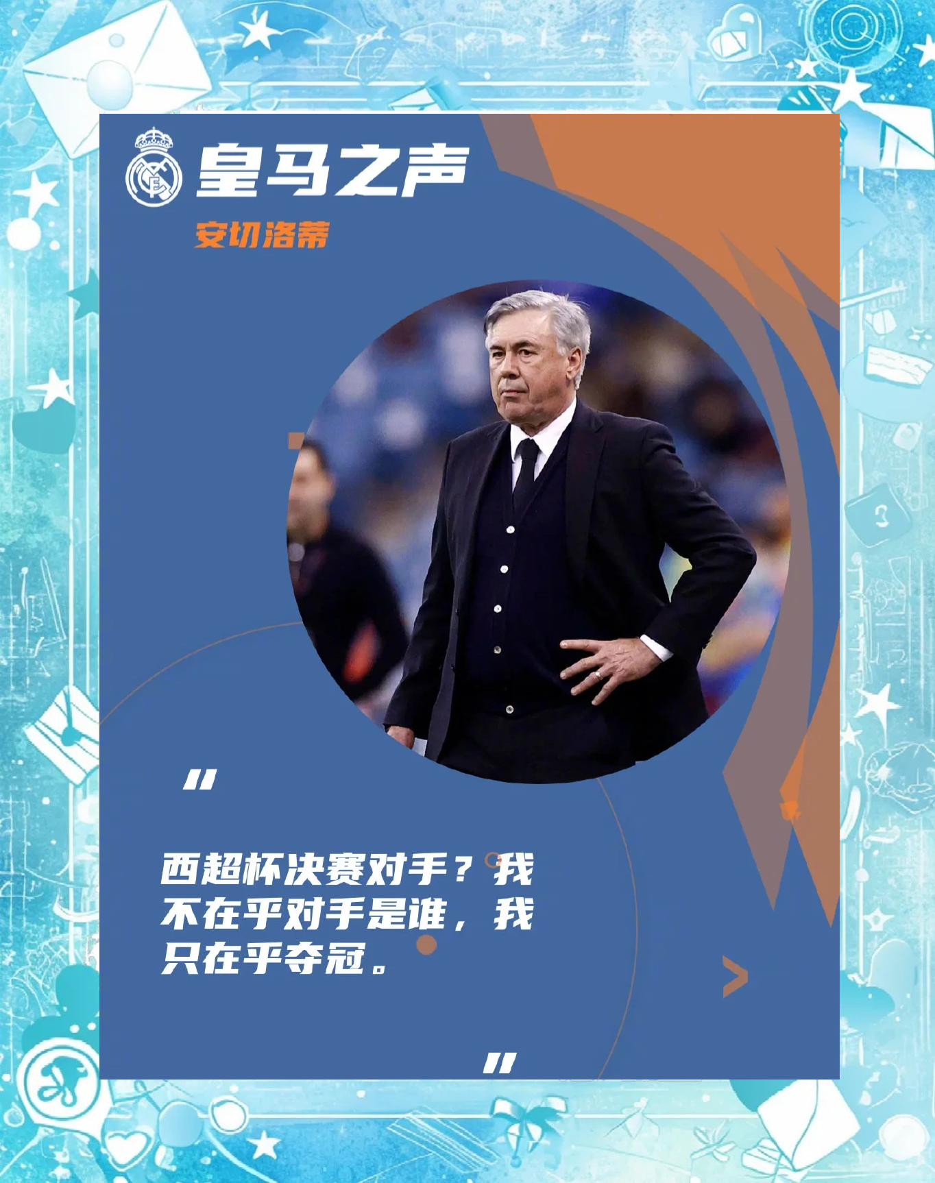 安切洛蒂的玄学：皇马为何总能欧冠逆转？