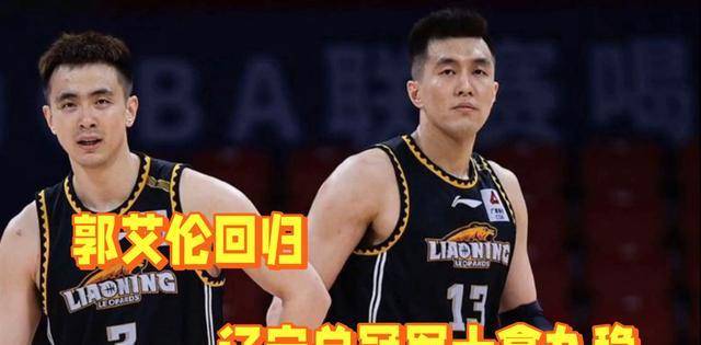 关于郭艾伦伤愈复出，辽宁队能否再夺总冠军？的信息