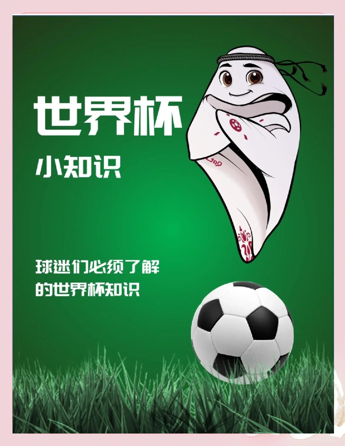 世界杯冷知识20条：你知道几个？的简单介绍