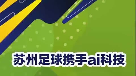 关于科技在足球中的应用：AI教练、智能球鞋的信息
