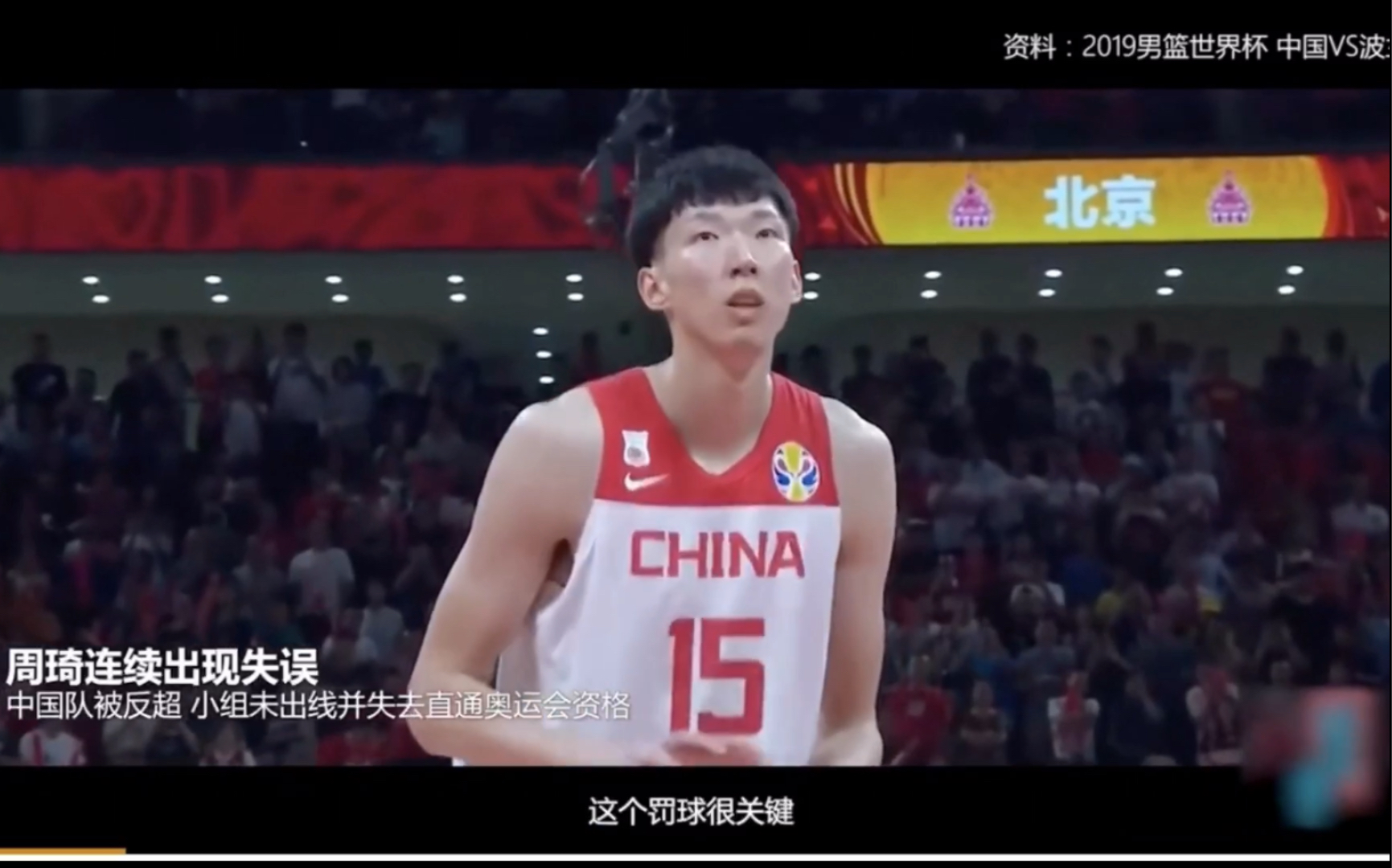 关于2019世界杯：周琦发球失误的教训的信息
