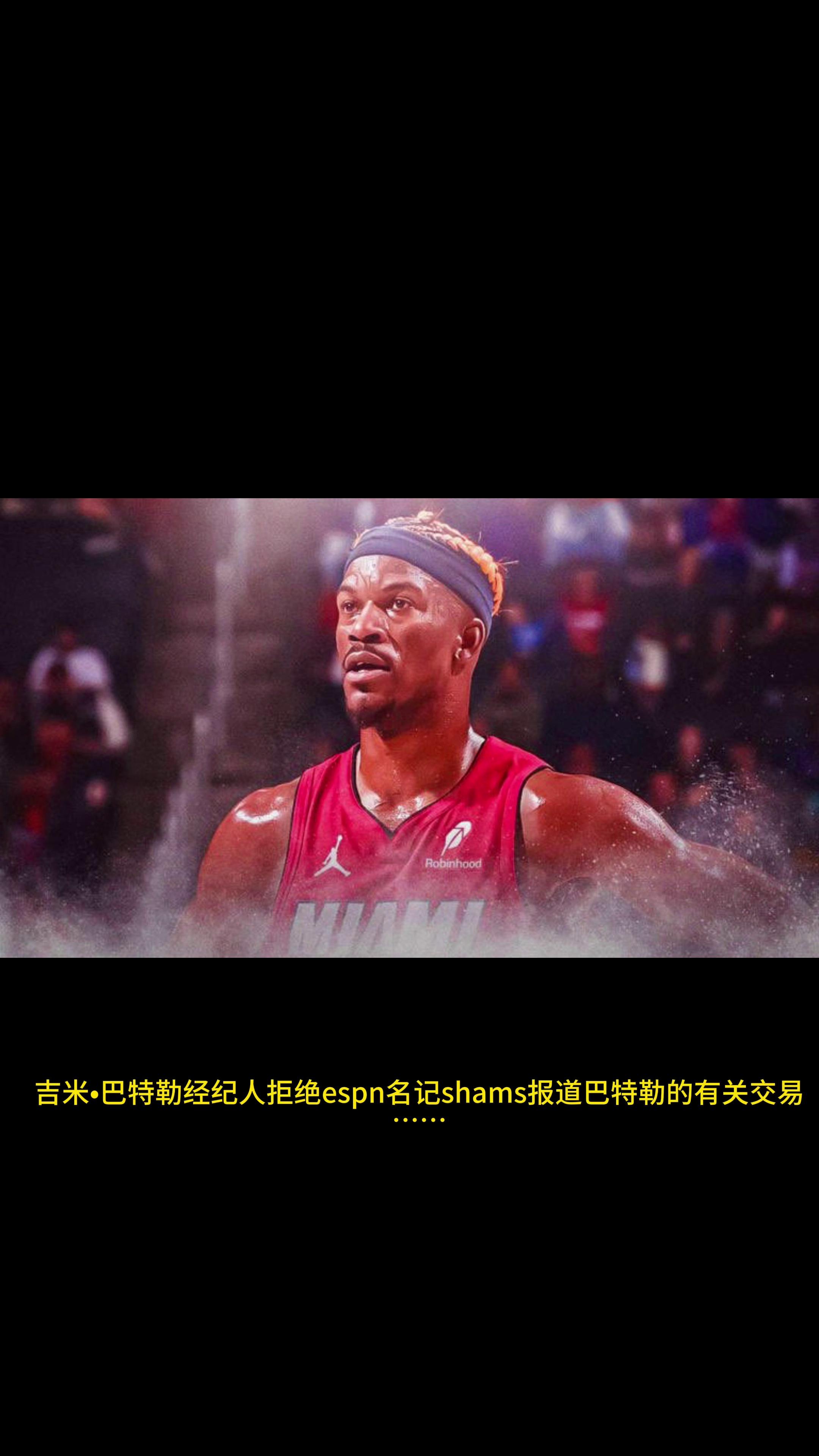 热火主场9连胜，巴特勒关键先生实锤！