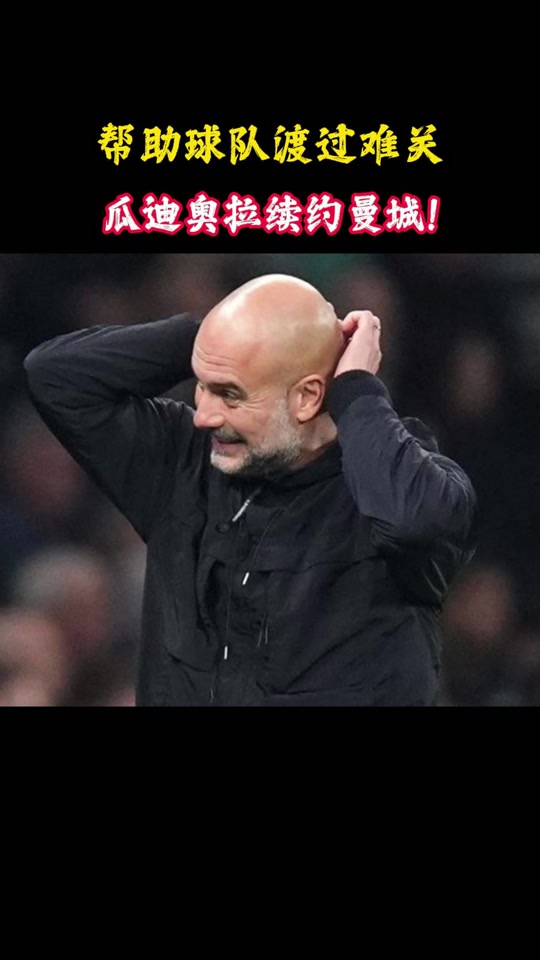 曼城王朝延续？瓜迪奥拉续约至2027年