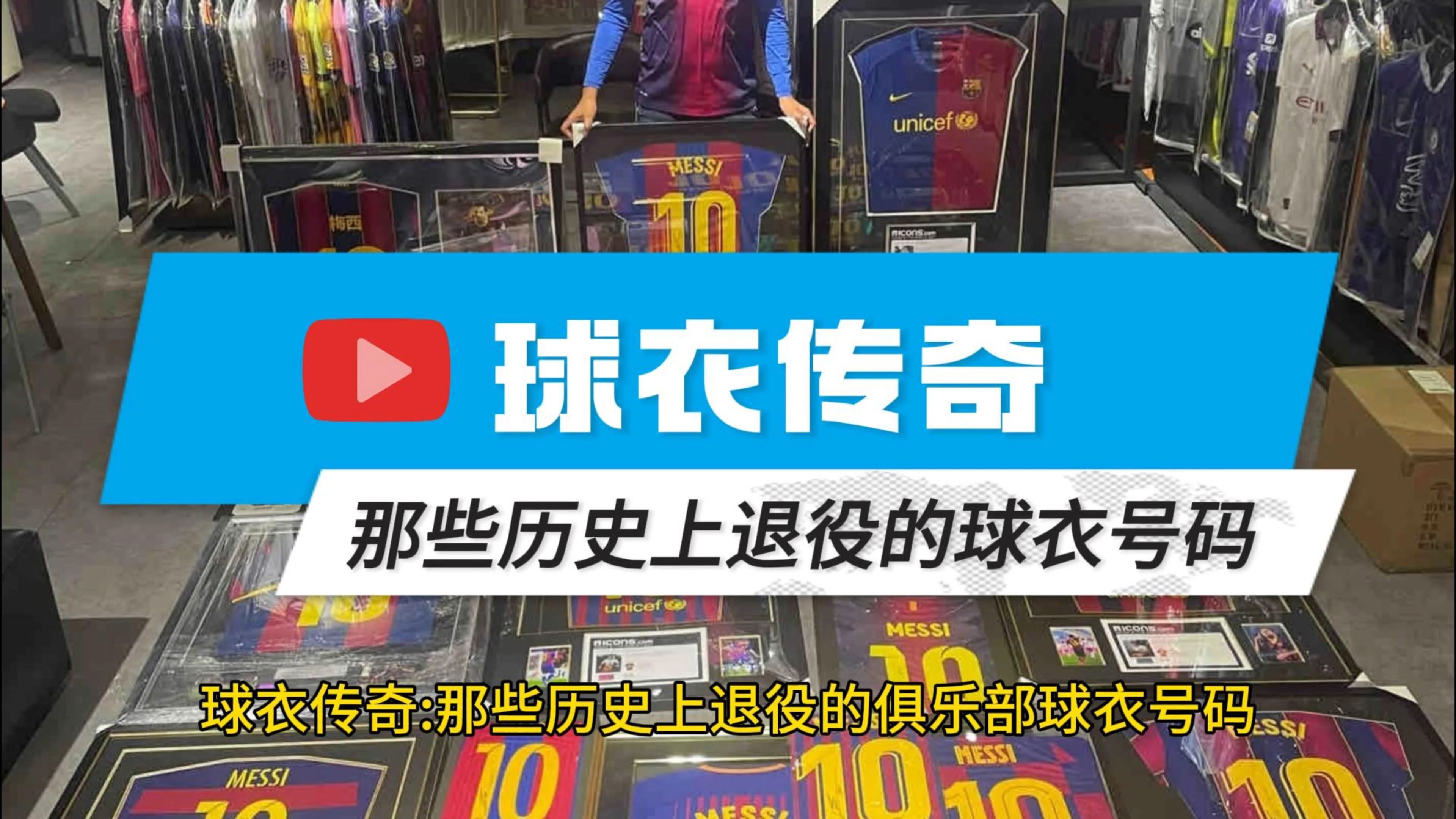 关于球衣号码背后的故事的信息