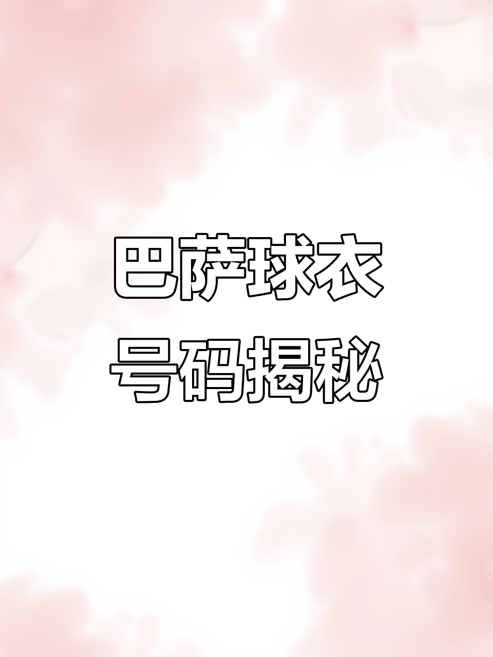 关于球衣号码背后的故事的信息