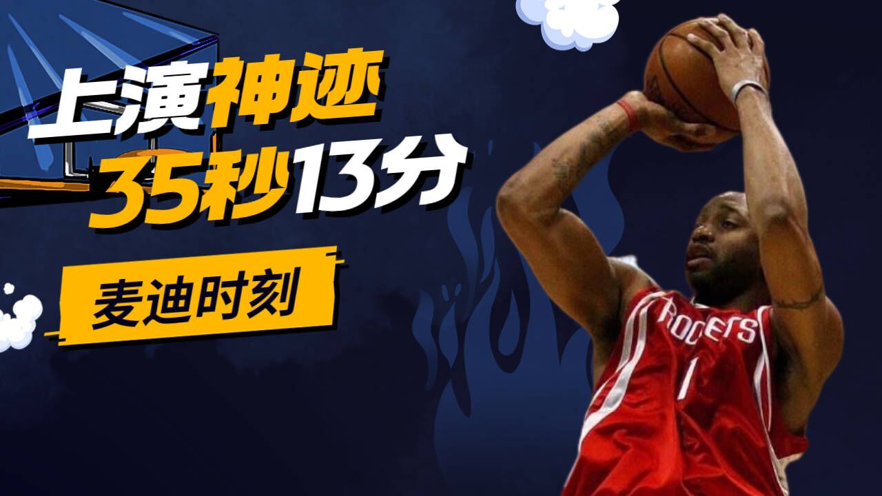 包含麦迪35秒13分重现！美媒制作4K修复版的词条