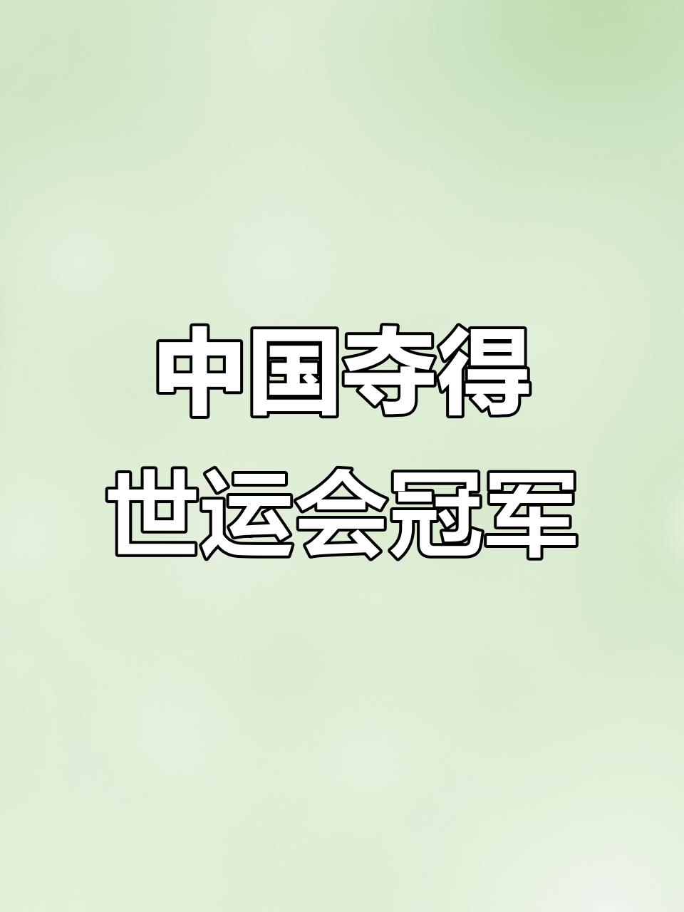 包含成都大运会圆满落幕，中国代表团创佳绩的词条