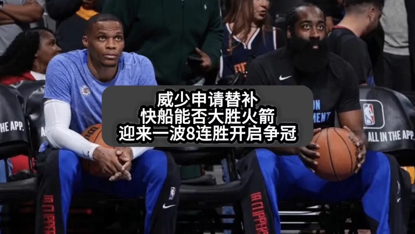 威少替补出战效率飙升，快船新套路？的简单介绍