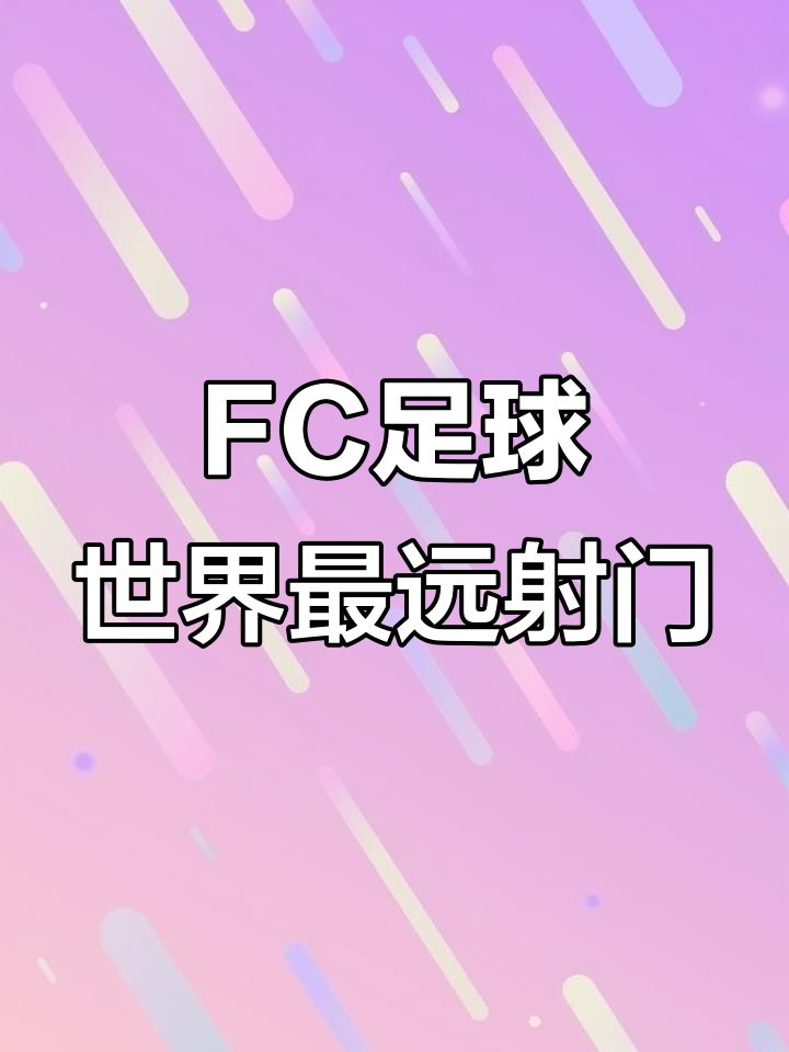 足球冷门纪录：最快进球、最远射门、最年长出场的简单介绍